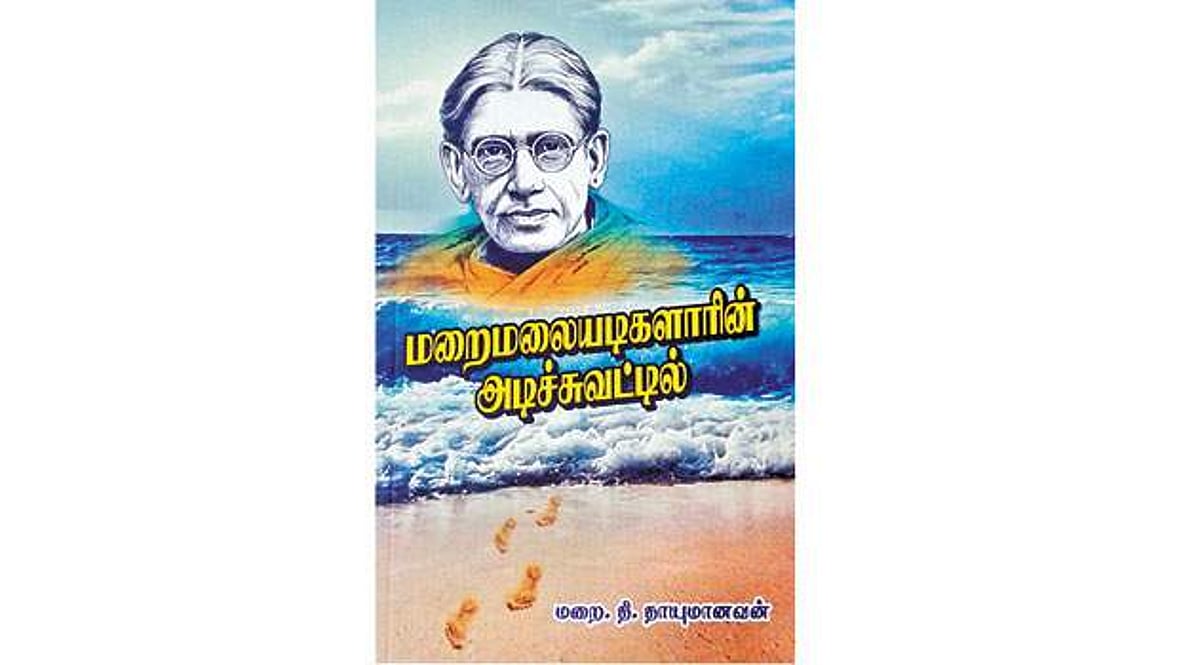 மறைமலையடிகளாரின் அடிச்சுவட்டில்