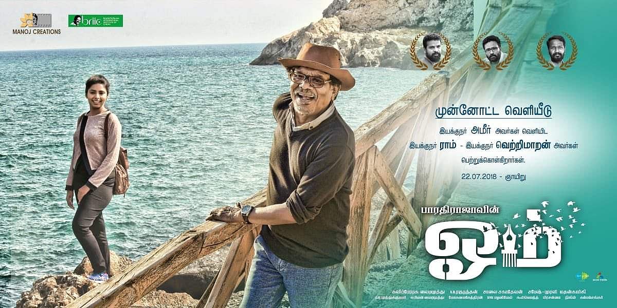 பாரதிராஜாவின் ஓம் படத்தின் பாடல் வெளியீட்டு விழா தள்ளிவைப்பு!