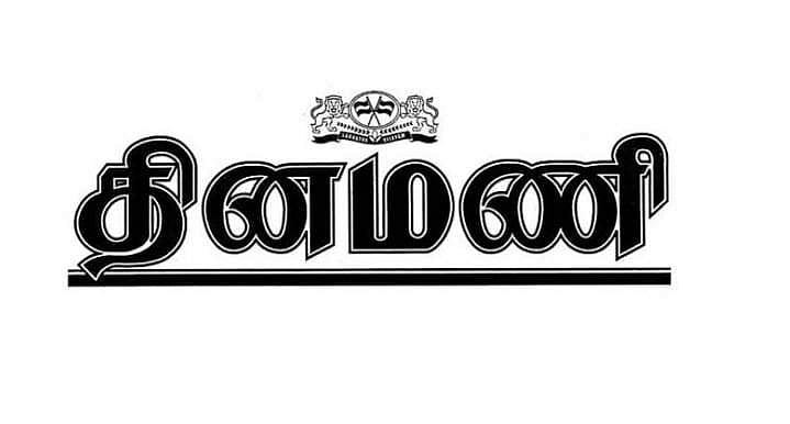 உங்கள் தினமணிக்கு இன்று 85 வது பிறந்தநாள்!