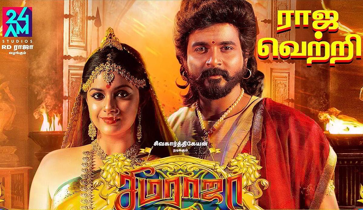 முதல் நாள் வசூலில் பெரும் சாதனை: ‘சீமராஜா' படத்தயாரிப்பாளர் அதிகாரபூர்வ அறிவிப்பு