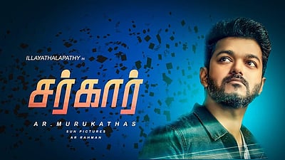 விஜய் நடிக்கும் சர்கார் படத்தின் இரண்டாவது பாடல் இன்று மாலை வெளியீடு