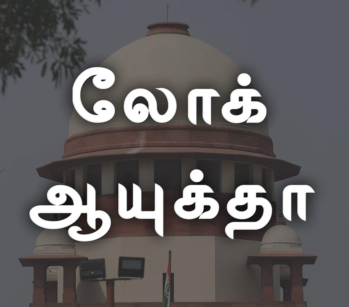 ஊழல்வாதிகளை தண்டிக்கும் அதிகாரம் பெற்றதா நமது லோக் ஆயுக்த? பகீர் உண்மை