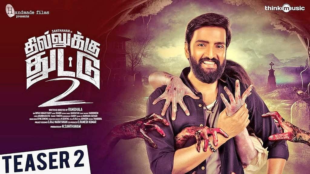 சந்தானம் நடித்துள்ள தில்லுக்கு துட்டு 2 பட டீசர் வெளியீடு!