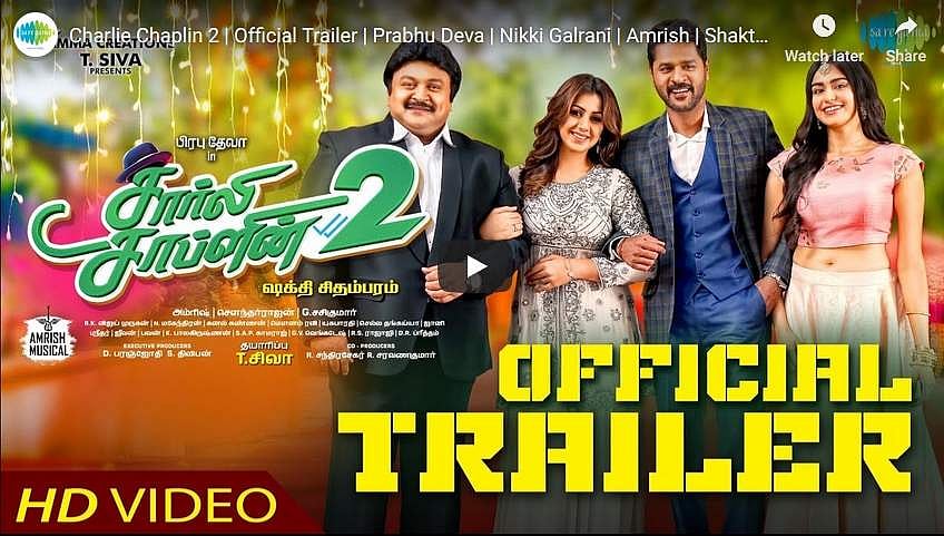 சார்லி சாப்ளின் 2 பட  டிரெய்லர் வெளியீடு!