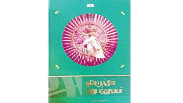 ஓரெழுத்தில் அறுபத்து மூவர்