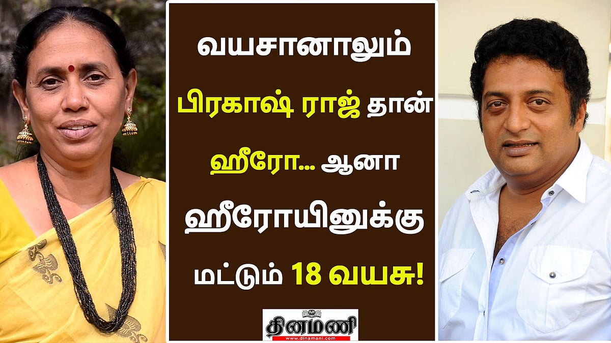 பிரகாஷ் ராஜுக்கு வயசானாலும் அவர் தான் ஹீரோ!