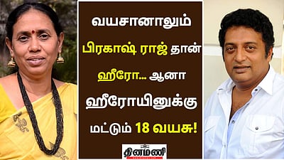 பிரகாஷ் ராஜுக்கு வயசானாலும் அவர் தான் ஹீரோ!
