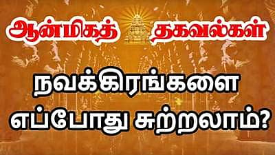 நவக்கிரகங்களை எந்த நேரத்தில் சுற்றலாம்?  