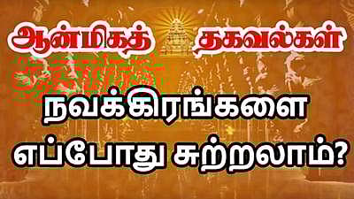 நவக்கிரகங்களை எந்த நேரத்தில் சுற்றலாம்?  
