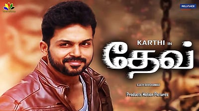  கார்த்தி நடித்துள்ள 'தேவ்' படத்தின் ட்ரைலர் வெளியீடு 
