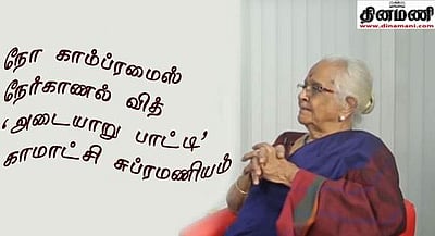 நோ காம்ப்ரமைஸ் - காமாட்சி சுப்ரமணியம்