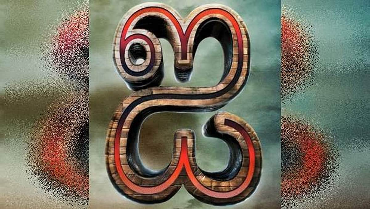 மத அரசியல்-45: ஆசீவகம் - எழுத்தியல்