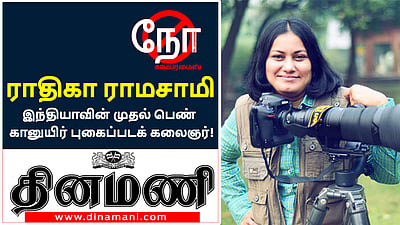 நோ காம்ப்ரமைஸ் நேர்காணல் வித் ராதிகா ராமசாமி (இந்தியாவின் முதல் பெண் கானுயிர் புகைப்படக் கலை வல்லுநர்)