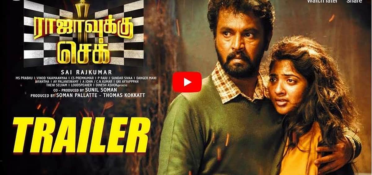 சேரன் நடித்துள்ள படம்: டிரெய்லர் வெளியீடு!