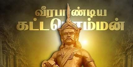 பள்ளிப் பருவத்தில் ‘கட்ட பொம்மனை’ தமிழராகவே அறிந்திருந்தோம்!