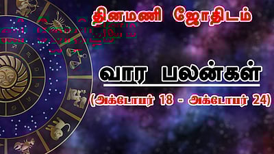 இந்த வாரம் (அக்.18 - 24) எந்த ராசிக்கு அதிர்ஷ்டம் கொட்டப்போகுது?
