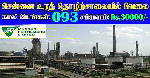 MFL Recruitment:  மெட்ராஸ் உர நிறுவனத்தில் வேலை வேண்டுமா?
