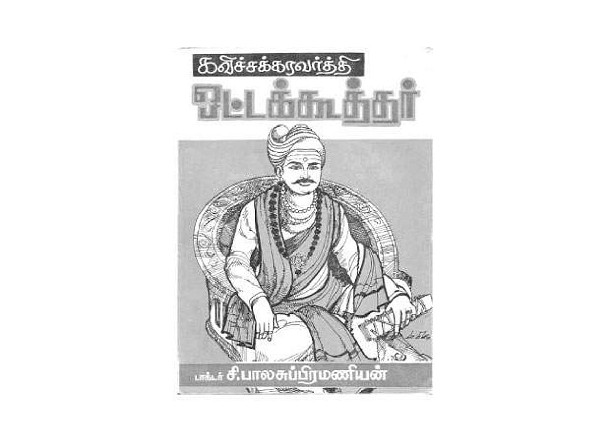 ஒட்டக்கூத்தர் காலத்தில் மணமகன் தேடல்...