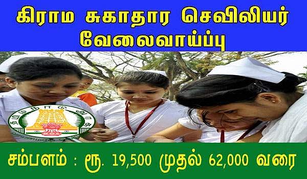 வேலை... வேலை... வேலை... தமிழக அரசின் பொது சுகாதாரத்துறையில் கொட்டிக்கிடக்கும் வேலை வாய்ப்புகள்!