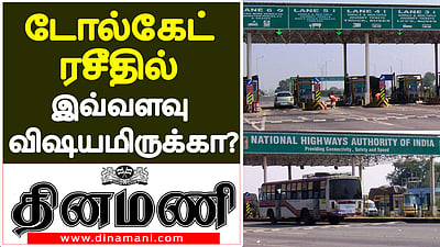 டோல்கேட் ரசீது தூக்கி எறிய மட்டுமல்ல!