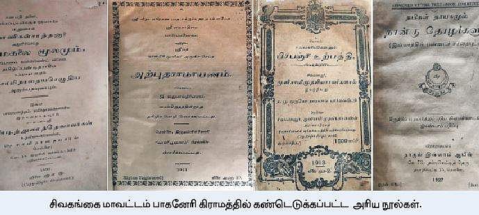சிவகங்கை பாகனேரியில் 1,000-க்கும் மேற்பட்ட அரிய நூல்கள் கண்டெடுப்பு