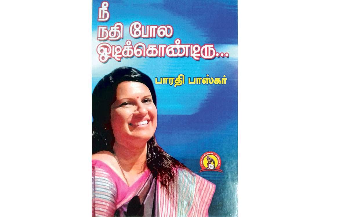 நீ நதி போல ஓடிக் கொண்டிரு