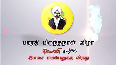 எட்டயபுரத்தில் மகாகவி பாரதியாா் விருது வழங்கும் விழா(விடியோ)