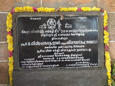 சிதம்பரம் நடராஜர் கோயிலில் சூரியஒளி மின்சக்தி தொடக்க விழா