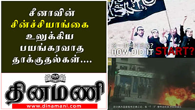 சீனாவின் சின்ச்சியாங்கை உலுக்கிய பயங்கரவாத தாக்குதல்கள்! சிஜிடிஎன் வெளியிட்ட படத்தொகுப்பு