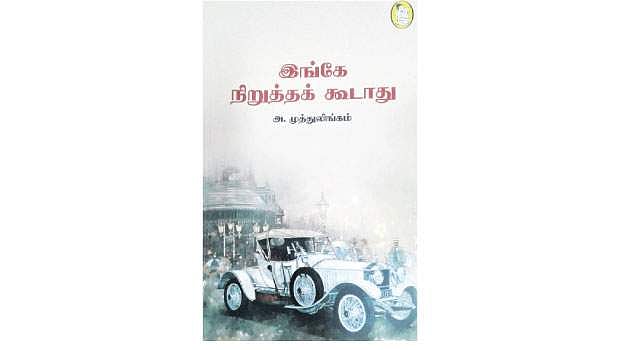 இங்கே நிறுத்தக் கூடாது