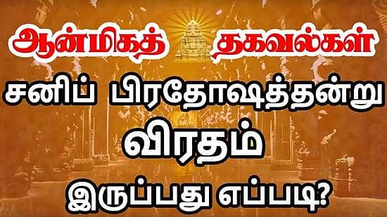 சகல தோஷங்களை நீக்கி சந்தோஷம் தரும் சனிப் பிரதோஷம்