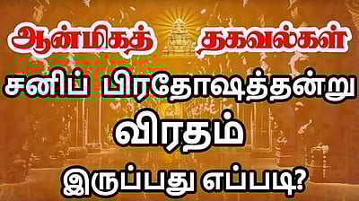 சகல தோஷங்களை நீக்கி சந்தோஷம் தரும் சனிப் பிரதோஷம்