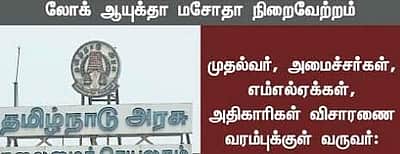 அடிக்கடி நியூஸுல சொல்லிக்கிறாங்களே இந்த லோக் பால், லோக் ஆயுக்தா அப்டீன்னா இன்னாப்பா?!
