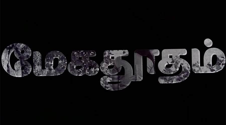 மேகதூதம் வீடியோ பாடல்