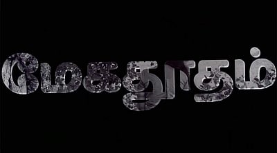 மேகதூதம் வீடியோ பாடல்