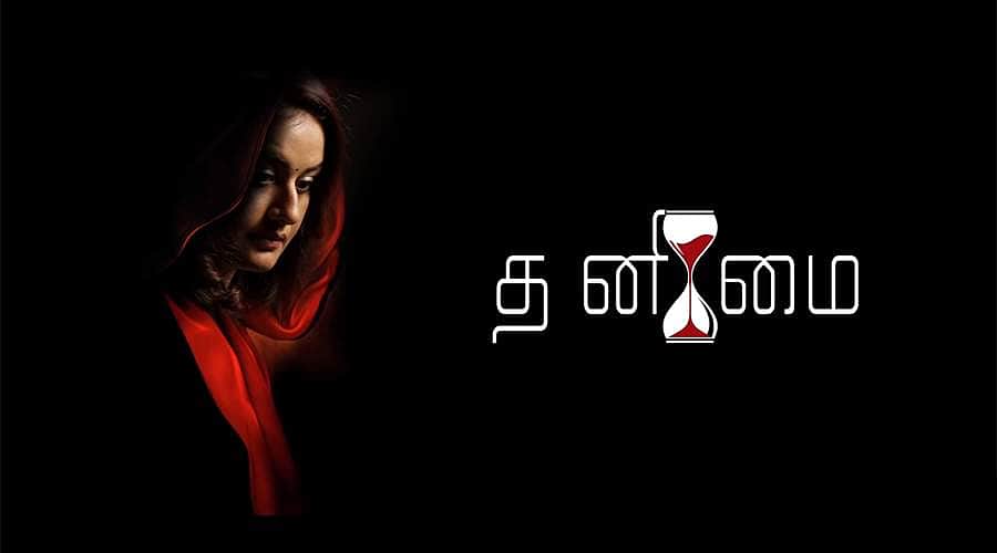 தனிமை படத்தின் டீசர்