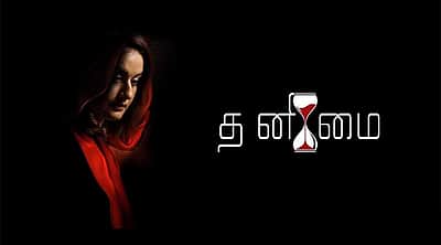 தனிமை படத்தின் டீசர்