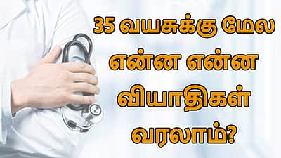 கொழுப்பு சத்து நல்லதா கெட்டதா? இந்த விடியோ பார்த்து தெரிஞ்சுக்கங்க!