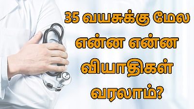 கொழுப்பு சத்து நல்லதா கெட்டதா? இந்த விடியோ பார்த்து தெரிஞ்சுக்கங்க!