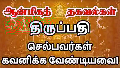 திருப்பதி செல்பவர்களுக்கு இந்த விஷயம் தெரியுமா?