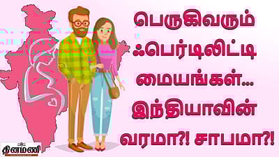 பெருகிவரும் ஃபெர்டிலிட்டி மையங்கள்... இந்தியாவின் வரமா?! சாபமா?! (விடியோ)