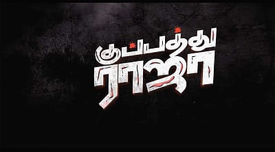 குப்பத்து ராஜா