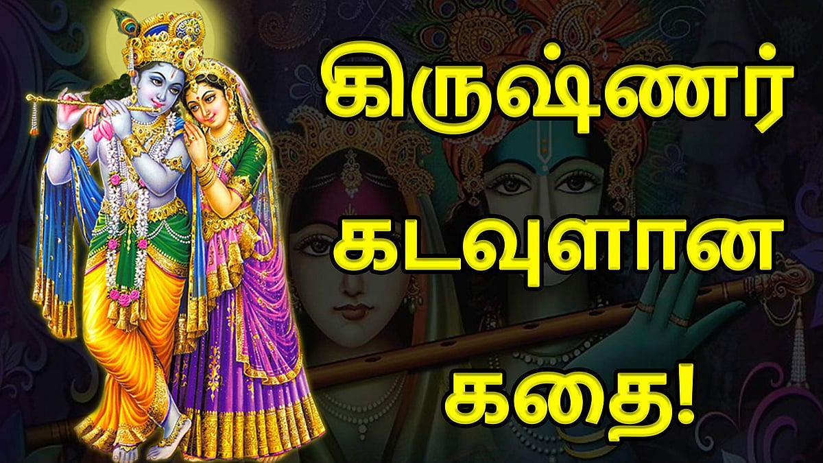 மானுட கிருஷ்ணர் கடவுளான கதை!