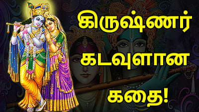 மானுட கிருஷ்ணர் கடவுளான கதை!