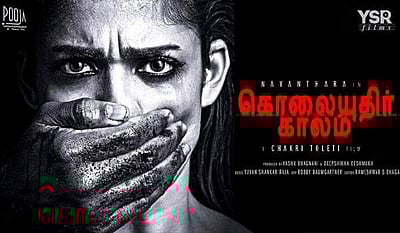 வெளியானது நயன்தாராவின் 'கொலையுதிர் காலம்' திரைப்பட டிரைலர் 