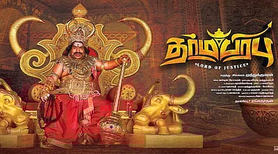 அரசியல்வாதிகளை போட்டுத் தாக்கும் யோகிபாபுவின் 'தர்மபிரபு' பட டீஸர்