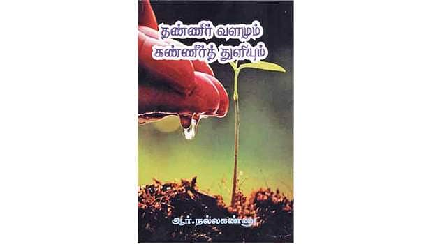 தண்ணீர் வளமும் கண்ணீர்த்துளியும்