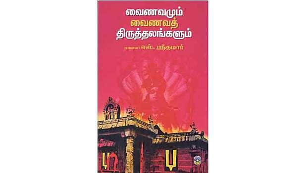 வைணவ தத்துவம், வைணவத் திருத்தலங்கள்
