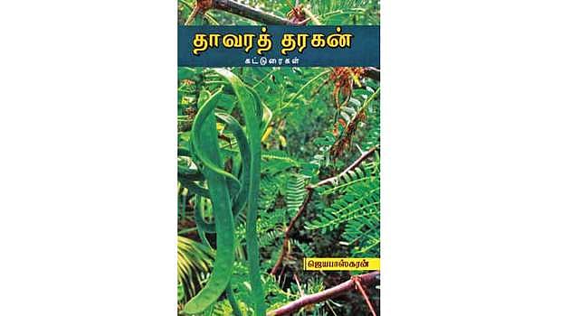 தாவரத் தரகன் (கட்டுரைகள்)