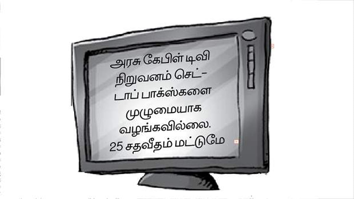 கேபிள் டிவி ஒளிபரப்பில் சிக்கல்: 70% வாடிக்கையாளர்கள் தவிப்பு